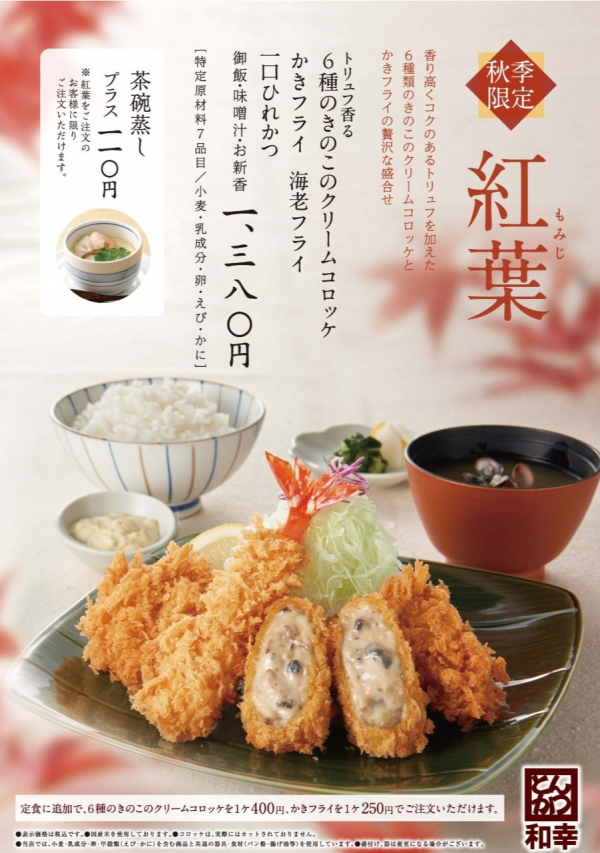 イマミセ3階とんかつ和幸より秋季限定メニューのご案内 とんかつ和幸 ショップブログ 光が丘ima