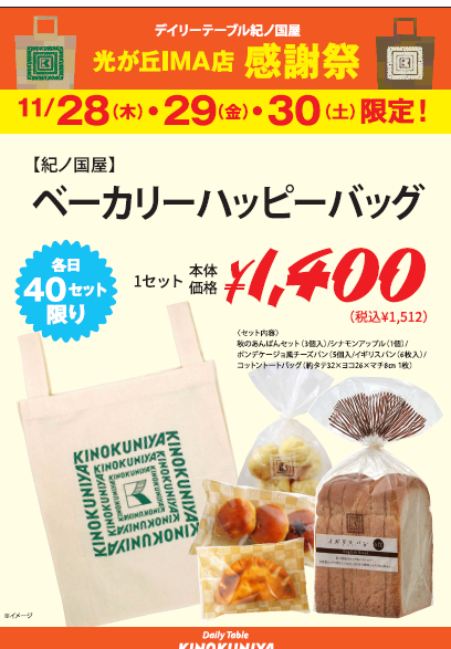 数量限定！】ベーカリーセット | Daily Table KINOKUNIYA