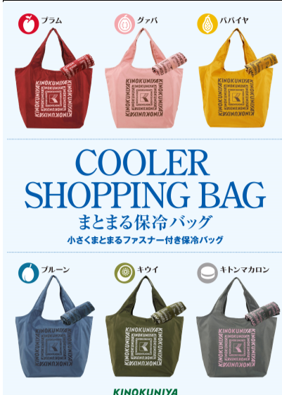 新商品】まとまる保冷バッグ新色登場！ | Daily Table KINOKUNIYA | ショップブログ | 光が丘IMA